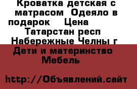 Кроватка детская с матрасом. Одеяло в подарок. › Цена ­ 1 500 - Татарстан респ., Набережные Челны г. Дети и материнство » Мебель   